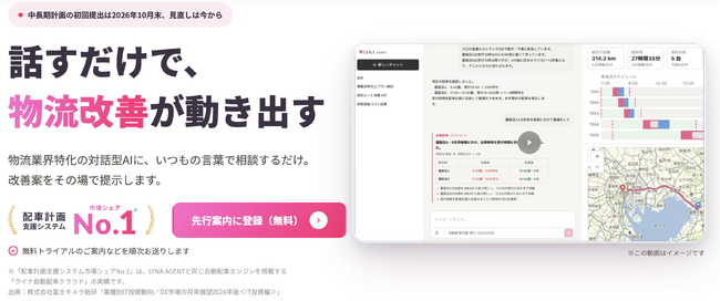 ライナロジクス、荷主企業の物流改善を支援する物流特化型生成AIサービス「LYNA AGENT（ライナ エージェント）」を発表。先行案内への登録受付を開始