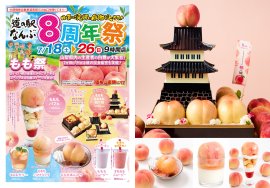 道の駅なんぶ『8周年祭・もも祭り』開催 道の駅なんぶ『8周年祭・もも祭り』開催