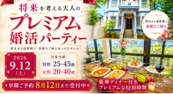 歴史ある大磯迎賓館で「将来を考える大人のプレミアム婚活パーティー」を2026年9月12日（土）開催。男性は公務員・経営者・医師・弁護士などの方、限定の特別企画