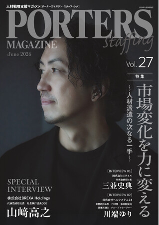 人材戦略支援マガジン『PORTERS MAGAZINE Staffing Vol.27』を発行しました。