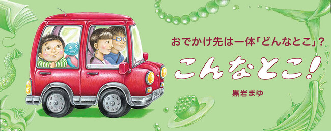 【新刊情報】おでかけ先は、一体、どんなとこ？ 想像力がひろがる、 びっくりがいっぱいのおでかけ絵本『こんなとこ！』7/15刊行！