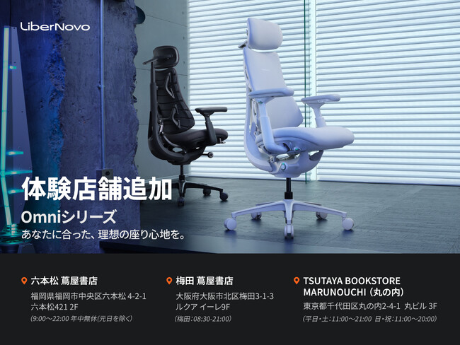 【九州初上陸】電動ワークチェア「LiberNovo Omni」シリーズが、六本松 蔦屋書店にて展示開始