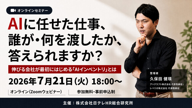日テレAI-HRがAI活用における管理体制構築（AIインベントリ）をテーマにした無料ウェビナーを開催