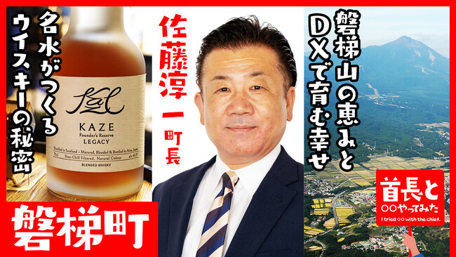 磐梯町長・佐藤淳一氏が自ら地元の魅力をアピールすべく、YouTube番組『首長と○○やってみた』で磐梯山の名水とウイスキーの奥深い世界を体感