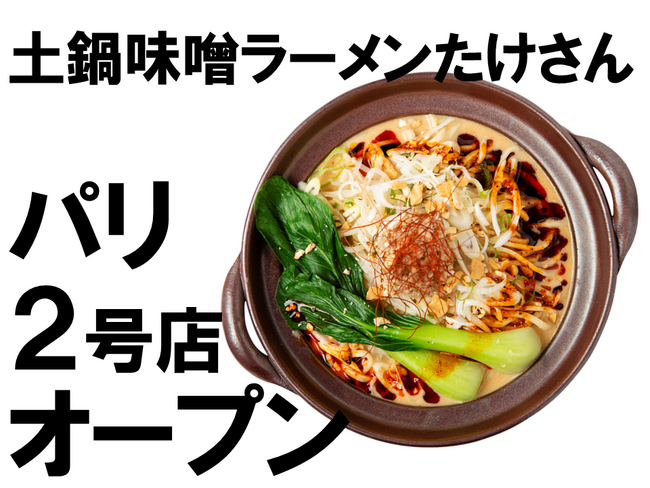 土鍋味噌ラーメン「たけさん」、パリ開業2年で2号店をマレ地区に７月１４日オープンしました。