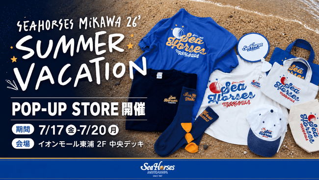 【シーホース三河】イオンモール東浦に期間限定ポップアップストア「SUMMER VACATION」がオープン！7月17日(金)から4日間限定で開催決定
