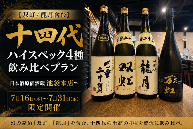 【双虹/龍月含む】ハイスペック十四代4種飲み比べプラン｜日本酒原価酒蔵 池袋本店で7月16日(木)～7月31日(金)限定開催