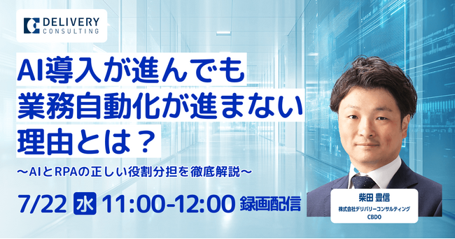WEBセミナー開催決定「AI導入が進んでも業務自動化が進まない理由とは？～AIとRPAの正しい役割分担を徹底解説～」 （録画配信）