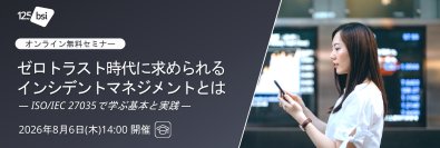 BSIグループジャパン（英国規格協会）、ゼロトラスト時代のインシデントマネジメントを解説するオンライン無料セミナーを8月6日に開催　ISO/IEC 27035の基本と実践を解説