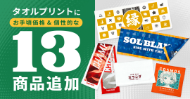 タオルプリントに13商品追加 タオルプリントに13商品追加