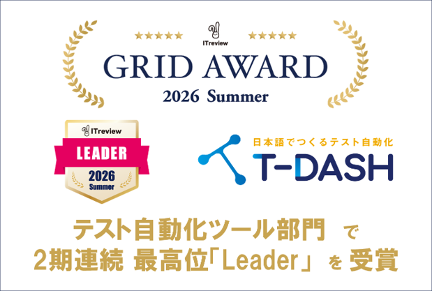 バルテスが提供する「T-DASH」が「ITreview Grid Award 2026 Summer」で 2期連続、最高位「Leader」を受賞