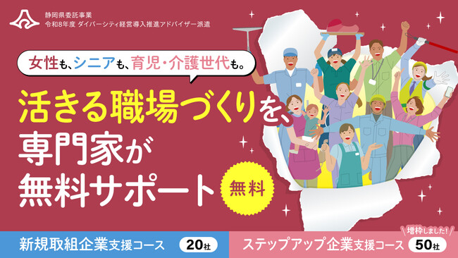 【静岡県主催・11年目】中小企業のダイバーシティ経営を支援する専門家の無料派遣事業を開始！「意識づけ」から「自走支援」へ--えるぼし・くるみん認定取得まで伴走します