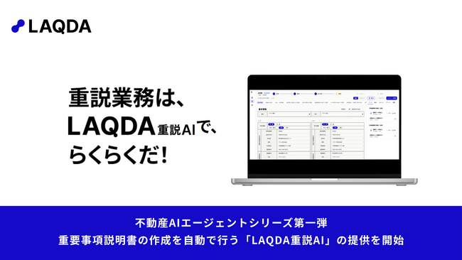不動産AIエージェントシリーズ第一弾 重要事項説明書の作成を自動で行う「LAQDA重説AI」の提供を開始