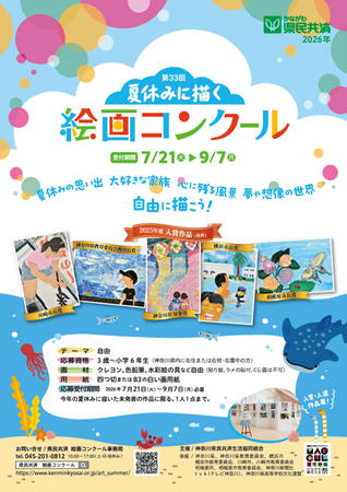 神奈川県民共済「第33回 夏休みに描く絵画コンクール」作品募集を7月21日より開始