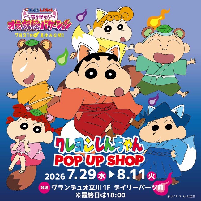 【グランデュオ立川】映画公開記念！「クレヨンしんちゃん POP UP SHOP」が期間限定オープン