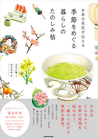 お茶とともに、季節の移ろいを味わう歳時記『お茶の先生が伝える 季節をめぐる暮らしのたのしみ帖』2026年7月15日（水）発売！