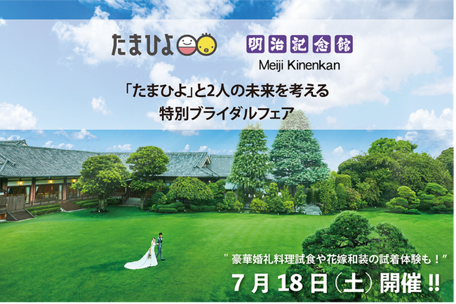 【明治記念館】7月18日（土）10時～13時30分「たまひよ」と共催の特別ブライダルフェア開催 -トーチクリニック院長 市山卓彦先生の特別セミナー、婚礼料理試食、花嫁和装試着体験とお土産付き！ -
