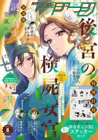【表紙に『後宮の検屍女官』が登場!!】『月刊コミックジーン　2026年8月号』が2026年7月15日（水）に発売！