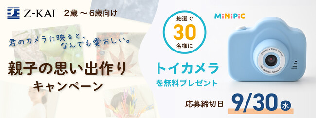 【Ｚ会の通信教育】2～6歳向けに抽選でトイカメラを無料プレゼント！「親子の思い出作りキャンペーン」