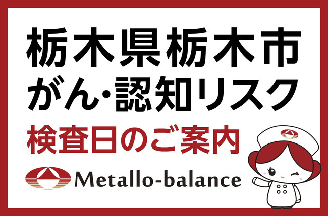 【栃木県栃木市】わずか6mLの採血でがん・認知（MCI：軽度認知障害）リスクを評価する「メタロ・バランス検査」、西方病院にて8月からの予約受付を開始
