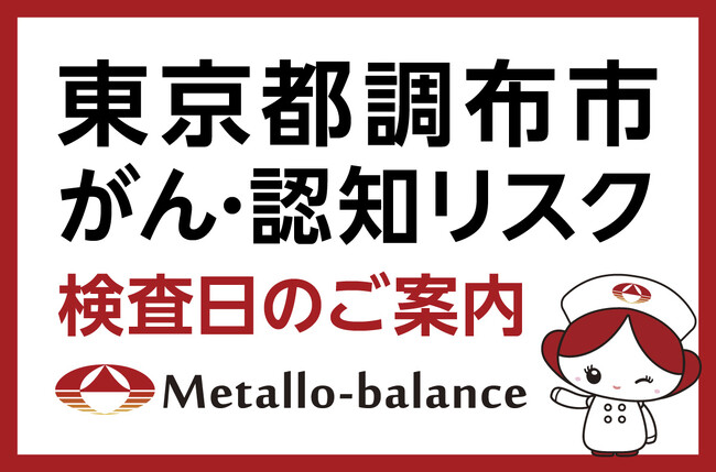 【東京都調布市】わずか6mLの採血でがん・認知（MCI：軽度認知障害）リスクを評価する「メタロ・バランス検査」、染地三丁目クリニックにて8月からの予約受付を開始