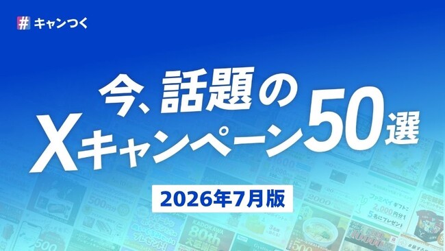 話題のXキャンペーン50選を最新版に更新!2026年7月版【キャンつく】