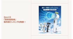 高機能モデルに注目集まる！冷却プレート・大風量・多機能モデルが人気～技あり！ユニークなハンディファンもご紹介～