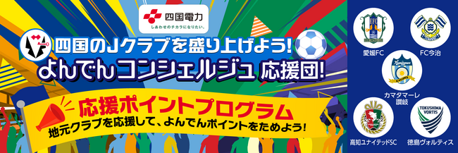 「よんでんポイント」における新たなサービスの開始について～四国のＪクラブを盛り上げよう！よんでんコンシェルジュ応援団！～