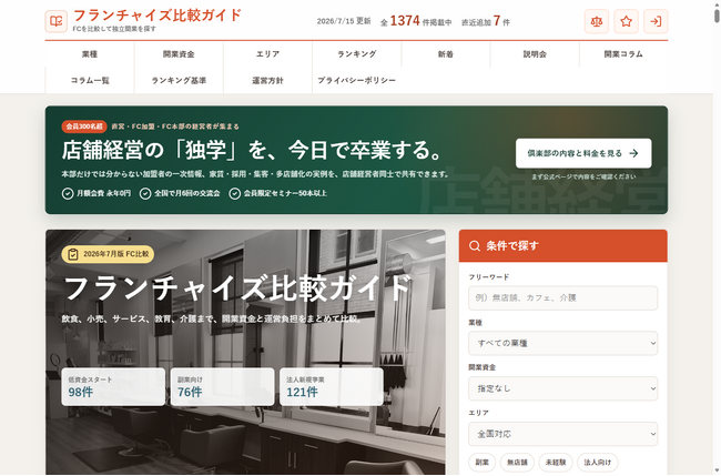 フランチャイズ・開業案件1,374件を条件で絞り込める比較サイト『フランチャイズ比較ガイド』を公開──店舗賃貸借1,000店舗以上の実務家が監修