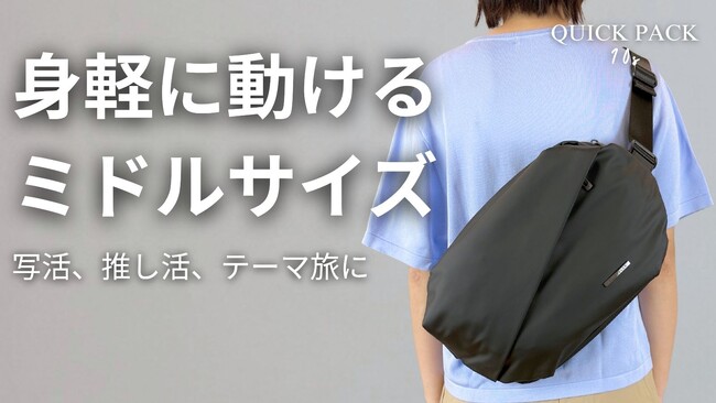 【公開初日220万円突破】趣味の荷物も、もう探さない。写活・推し活・旅を身軽に楽しむ「定位置が決まる自由収納ミドルバッグ」が登場