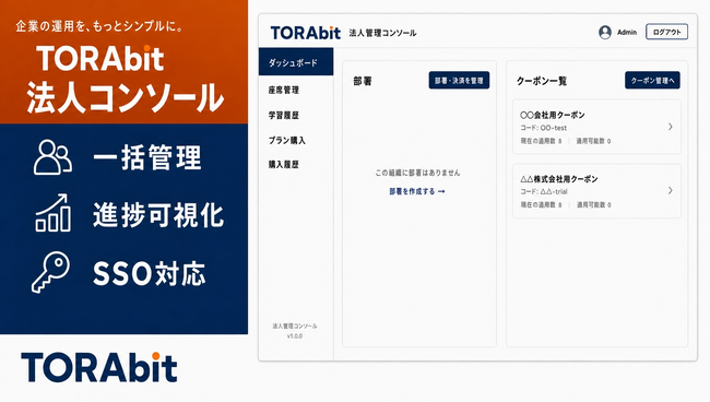 AI英語学習アプリ「TORAbit」、法人向け管理機能を提供開始