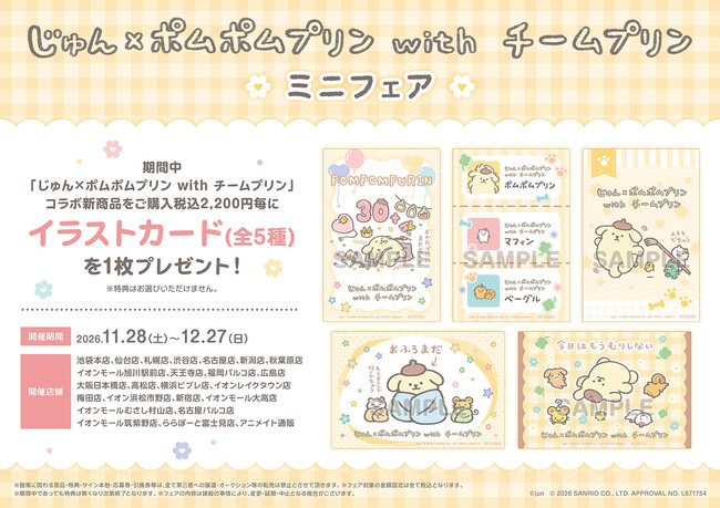 30周年を迎え、さらにサンリオキャラクター大賞2連覇の『ポムポムプリン』をイラストレーター・じゅん氏が描き下ろしたイラストのグッズが、アニメイトで11月28日発売！　さらに、フェアも開催!!