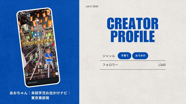 ショート動画取材班に「あおちゃん｜未就学児お出かけナビ｜東京東部」が新たに加盟