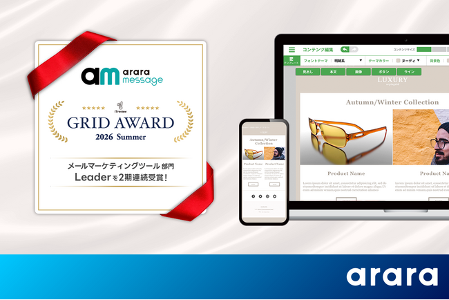 アララ メッセージ、「ITreview Grid Award 2026 Summer」の メールマーケティングツール部門で2期連続「Leader」を受賞