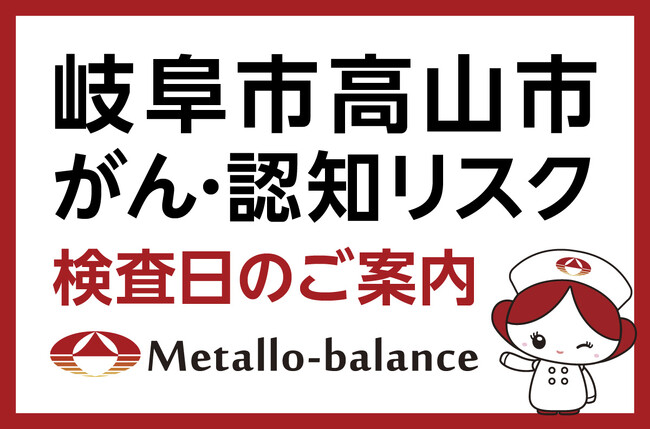 【岐阜県高山市】わずか6mLの採血でがん・認知（MCI：軽度認知障害）リスクを評価する「メタロ・バランス検査」、奥村クリニックにて8月からの予約受付を開始