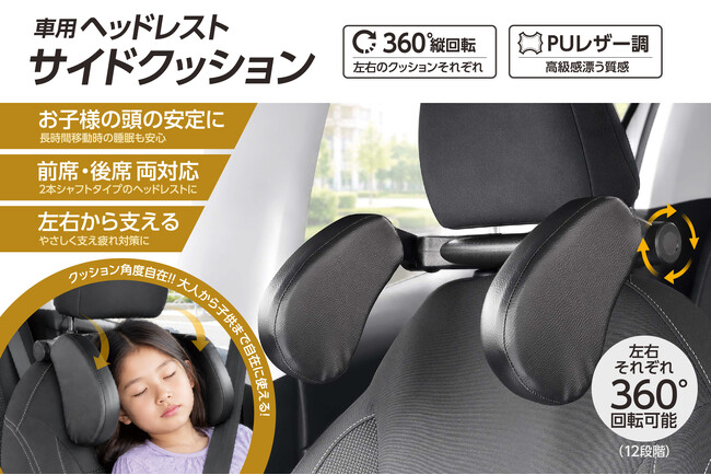 車での「首…カックン」防止！くるっと調節可能「サイドクッション」で快適ドライブ