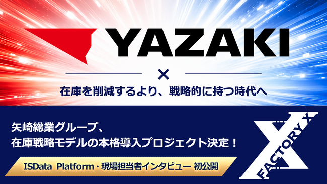 矢崎総業グループ、「在庫戦略モデル」の本格導入プロジェクト決定！ - 2年間の準備を経て、本格導入・運用フェーズへ -