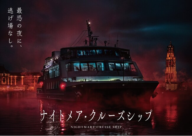 逃げ場ゼロの密室体験、本物のクルーズ船を舞台にした10日間限りの‟最恐ホラー”イベントを開催！群を抜く圧倒的なクオリティで、超本格的なハロウィンをお届け