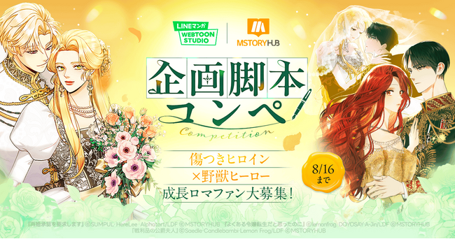 「LINEマンガ WEBTOON STUDIO」がロマンスファンタジー原作を大募集！『再婚承認を要求します』の制作スタジオと共同で企画脚本コンペを開催