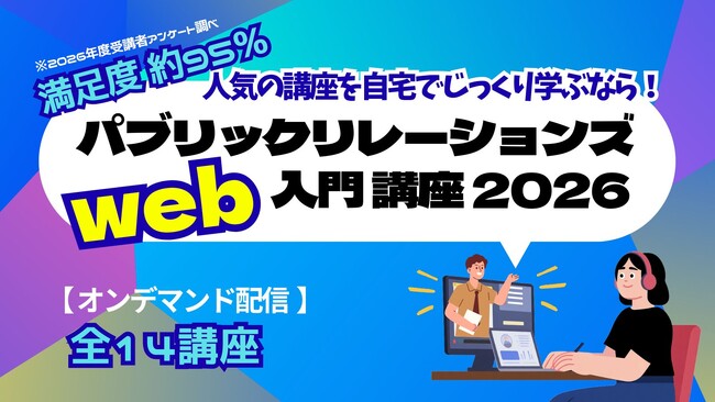 パブリックリレーションズ入門Web講座2025【7月15日（水）から販売開始