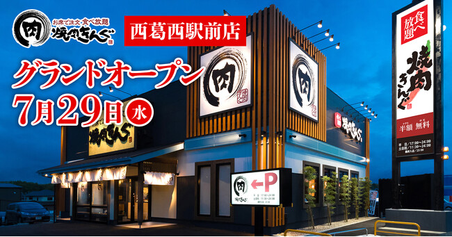 【焼肉きんぐ】『焼肉きんぐ 西葛西駅前店』が2026年7月29日(水)グランドオープン!