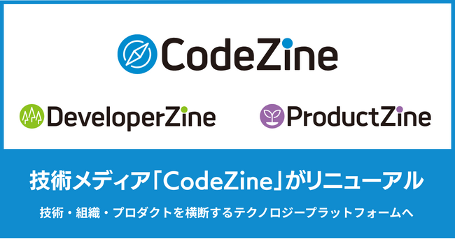 技術メディア「CodeZine」がリニューアル、「ProductZine」を統合し新メディア「DeveloperZine」を新設 ～技術・組織・プロダクトを横断するテクノロジープラットフォームへ～