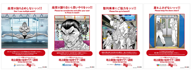 『刃牙』シリーズ35周年記念!! ～マナーは守護らねばならぬッッ!!～地上最強の電車マナー講座!! 鉄道会社の枠を越えたマナー啓発ポスターを7月16日(木)から順次展開!!