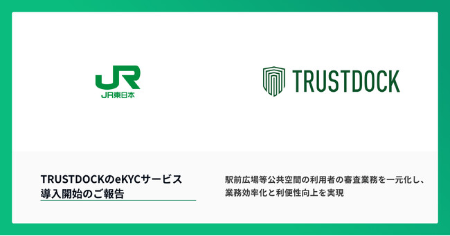 JR東日本の公共空間利活用プラットフォーム「HirakeBA」に、TRUSTDOCKのeKYCサービスを提供