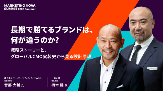 「長期で勝てるブランドは、何が違うのか？」一橋大学教授・楠木建氏×クー・マーケティング・カンパニー代表・音部大輔氏が「MARKETING NOVA SUMMIT 2026」基調講演で初対談