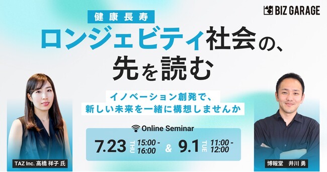 【博報堂BIZ GARAGE主催】ロンジェビティ（健康長寿）社会の、先を読む～イノベーション創発で、新しい未来を一緒に構想しませんか～