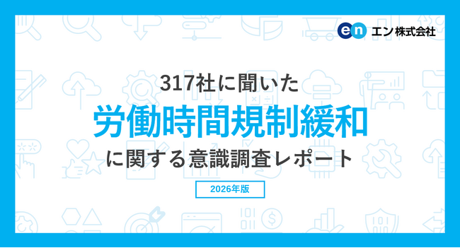 317社に聞いた「労働時間規制緩和」の意識調査。高市首相の「労働時間規制緩和」検討指示、約7割が肯定的。 一方で、約2割が否定的。「健康被害」「長時間労働を評価する風土への逆戻り」を不安視。