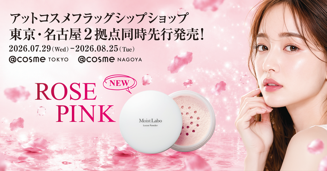 大人気のスキンケア発想のベースメイクシリーズモイストラボより、「モイストラボ ルースパウダー ＜血色補正タイプ＞」が、@cosme TOKYO / @cosme NAGOYA にて期間限定で登場。