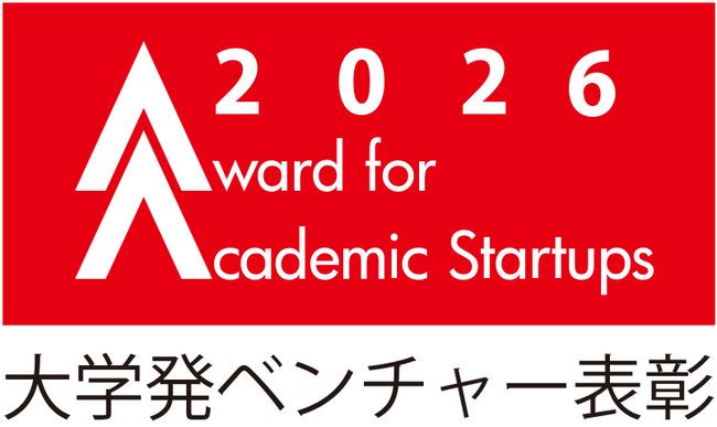 「大学発ベンチャー表彰２０２６」最終ノミネート企業６社を選定！８月２７日に東京ビッグサイトで表彰式・受賞企業ピッチを開催
