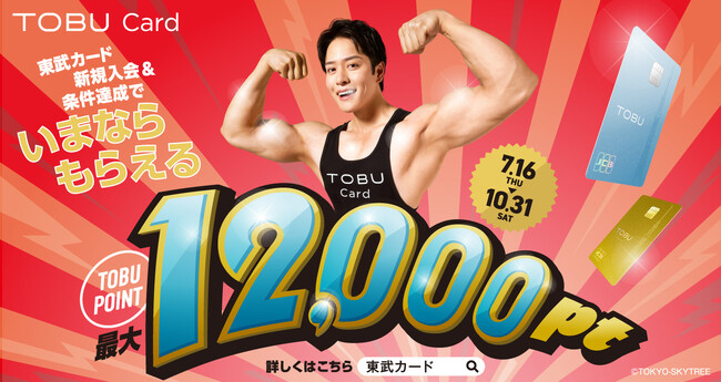 「東武カード新規入会＆条件達成で最大12,000ptプレゼント！」キャンペーンを7月16日（木）より開始！